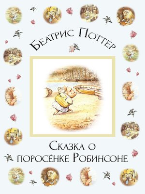 cover image of Сказка о поросёнке Робинсоне